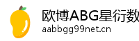欧博ABG星衍数字